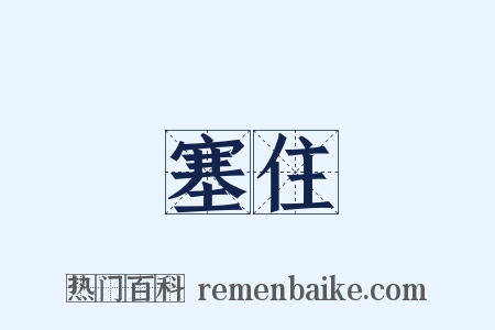 塞住是什么意思的图片